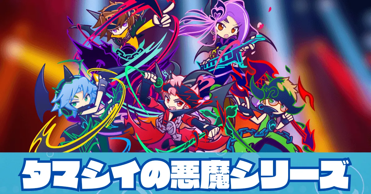 タマシイの悪魔シリーズ