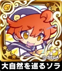 大自然を巡るソラ（星7）の画像