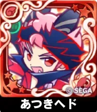 あつきヘド（星7）の画像