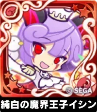 純白の魔界王子イシン（星7）の画像
