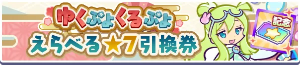 ゆくぷよくるぷよ えらべる★7引換券