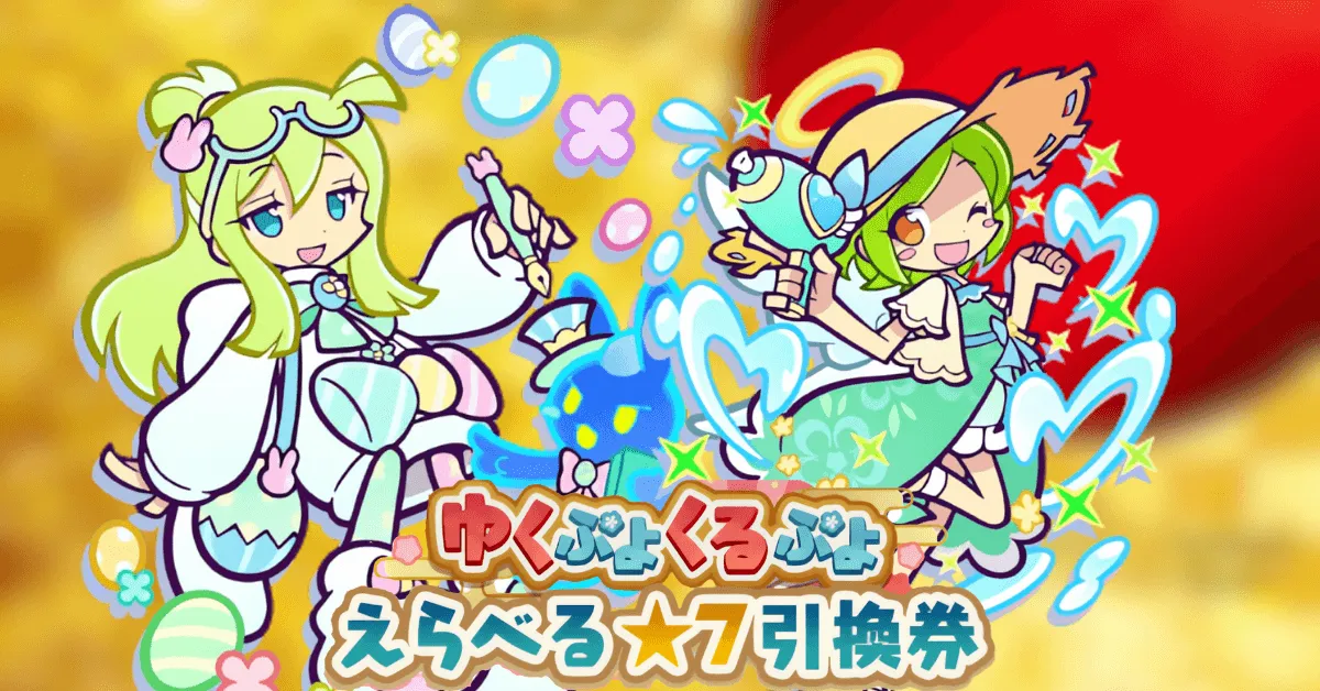 ゆくぷよくるぷよ えらべる★7引換券