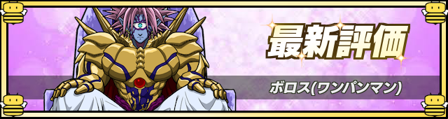 ボロスの最新評価
