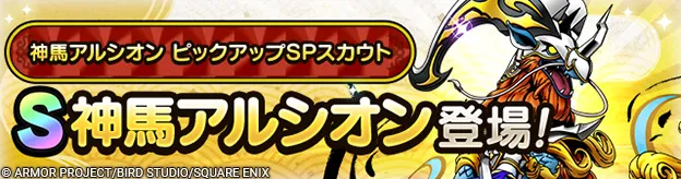 神馬アルシオンガチャの画像