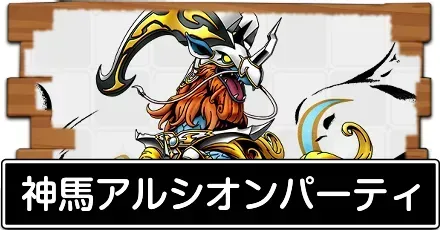 神馬アルシオンパーティ