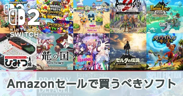 Amazonセールで買うべきおすすめゲームソフト