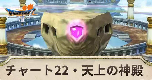 天上の神殿の攻略