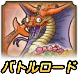 バトルロード