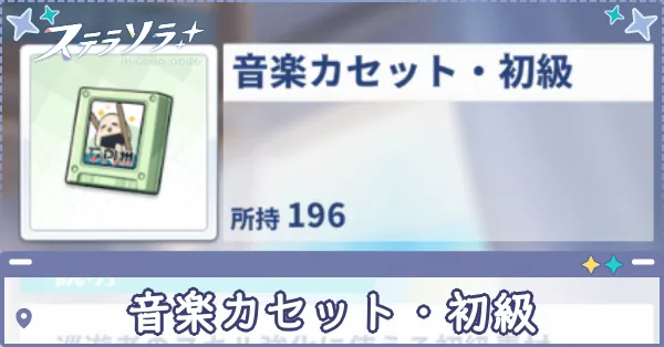 音楽カセット・初級