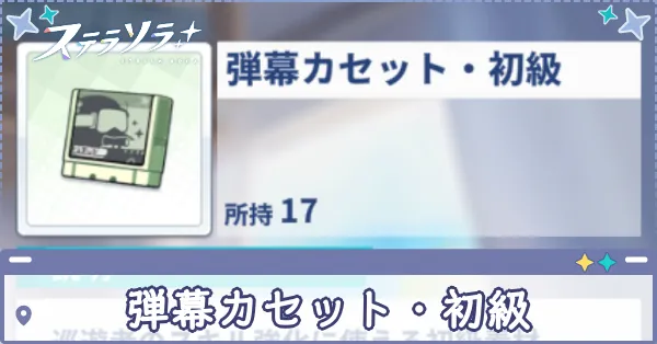 弾幕カセット・初級