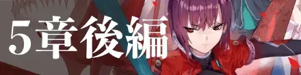 5章後編バナー