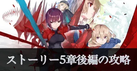 ストーリー5章後編の攻略アイキャッチ