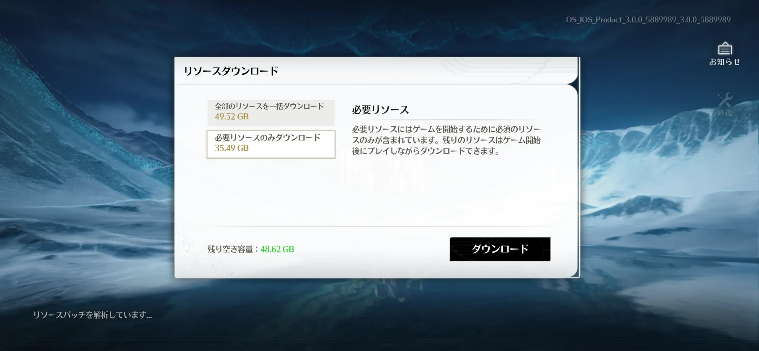 初回起動時に必要データのみダウンロード可能