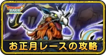 お正月レースの攻略