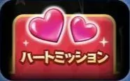 ハートミッション
