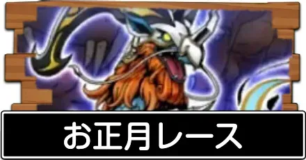 お正月レースの攻略