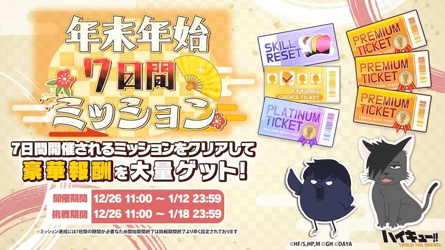 年末年始7日間ミッション