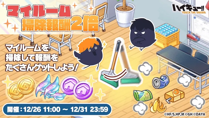 マイルーム掃除報酬2倍