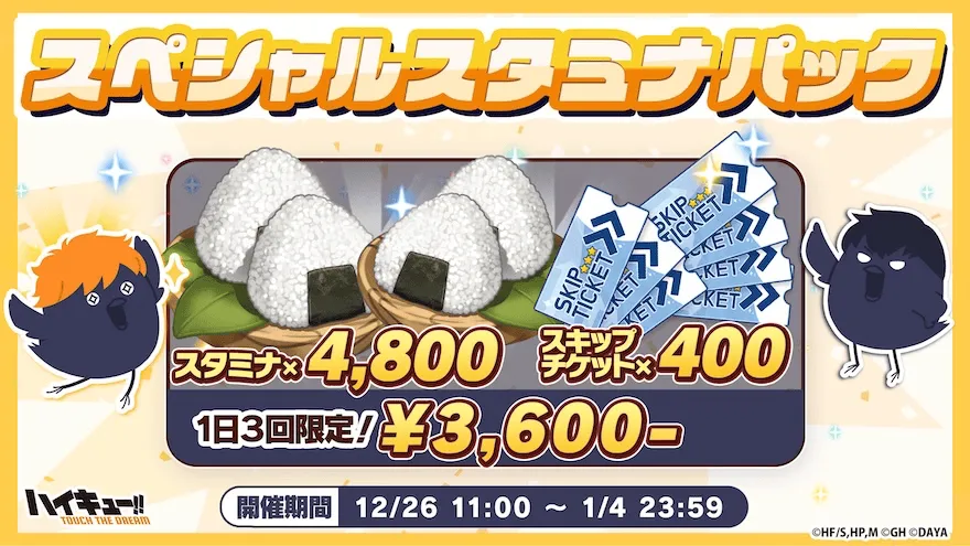 スペシャルスタミナパック