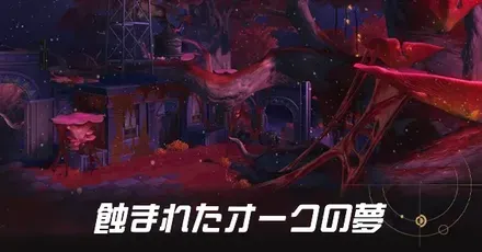 蝕まれたオークの夢