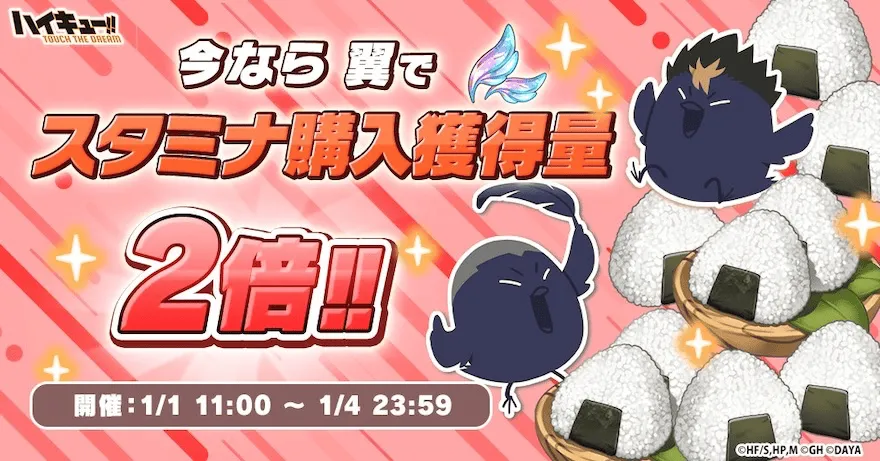 翼でスタミナ購入獲得量2倍