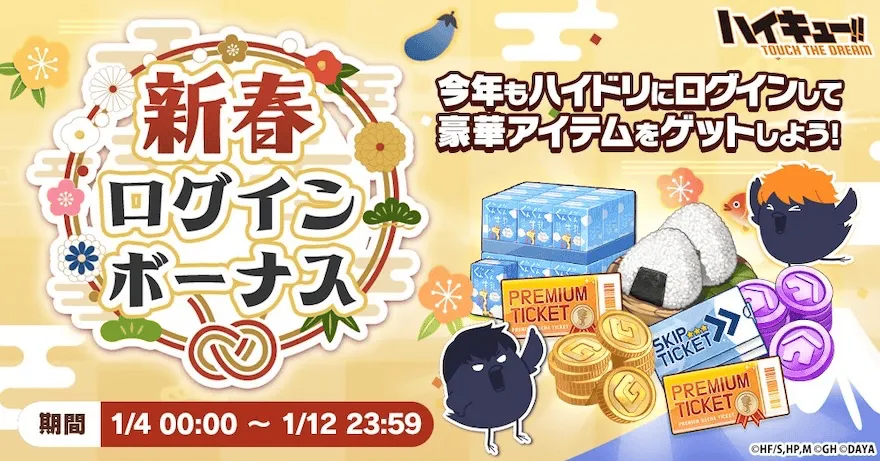 新春ログインボーナス