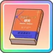 プロデュース本（紫）画像