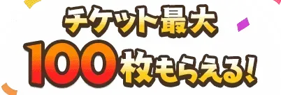 チケット100枚