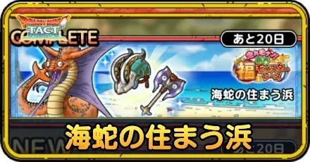 海蛇の住まう浜の攻略