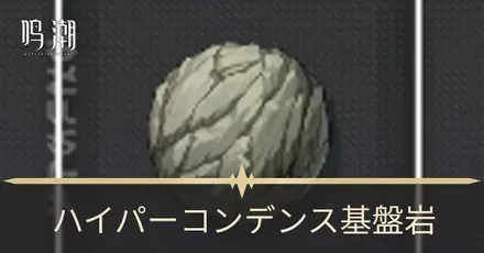 ハイパーコンデンス基盤岩