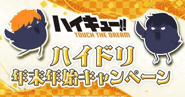 ハイドリ】「年末年始キャンペーン」の情報まとめ｜ゲームエイト