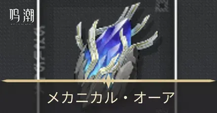 メカニカルオーア