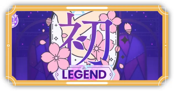 初レジェンド