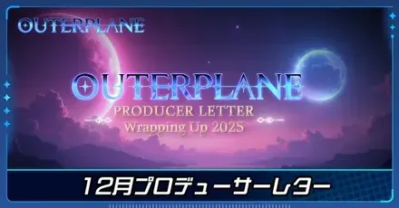 12月プロデューサーレター