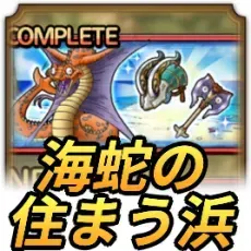 海蛇の住まう浜