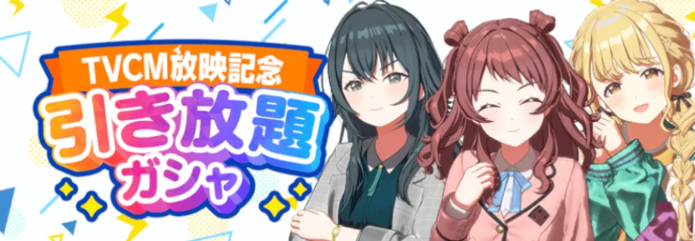 TVCM放送記念引き放題画像