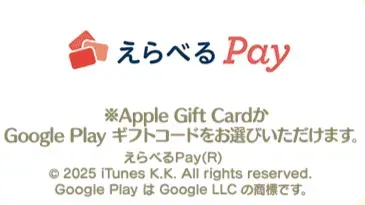 えらべるPay
