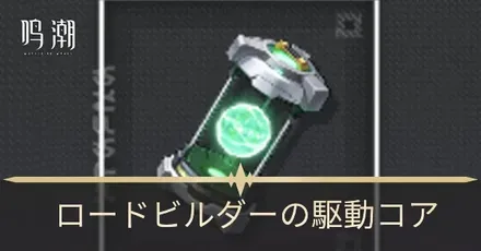 ロードビルダーの駆動コア