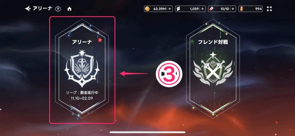 アリーナのやり方3