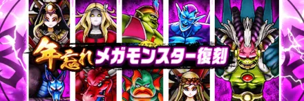 年忘れメガモン