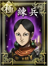 【極】練兵の画像