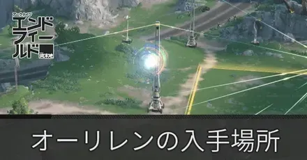 オーリレンの場所