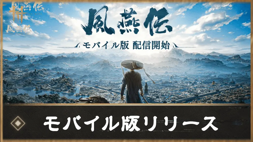 モバイル版リリース