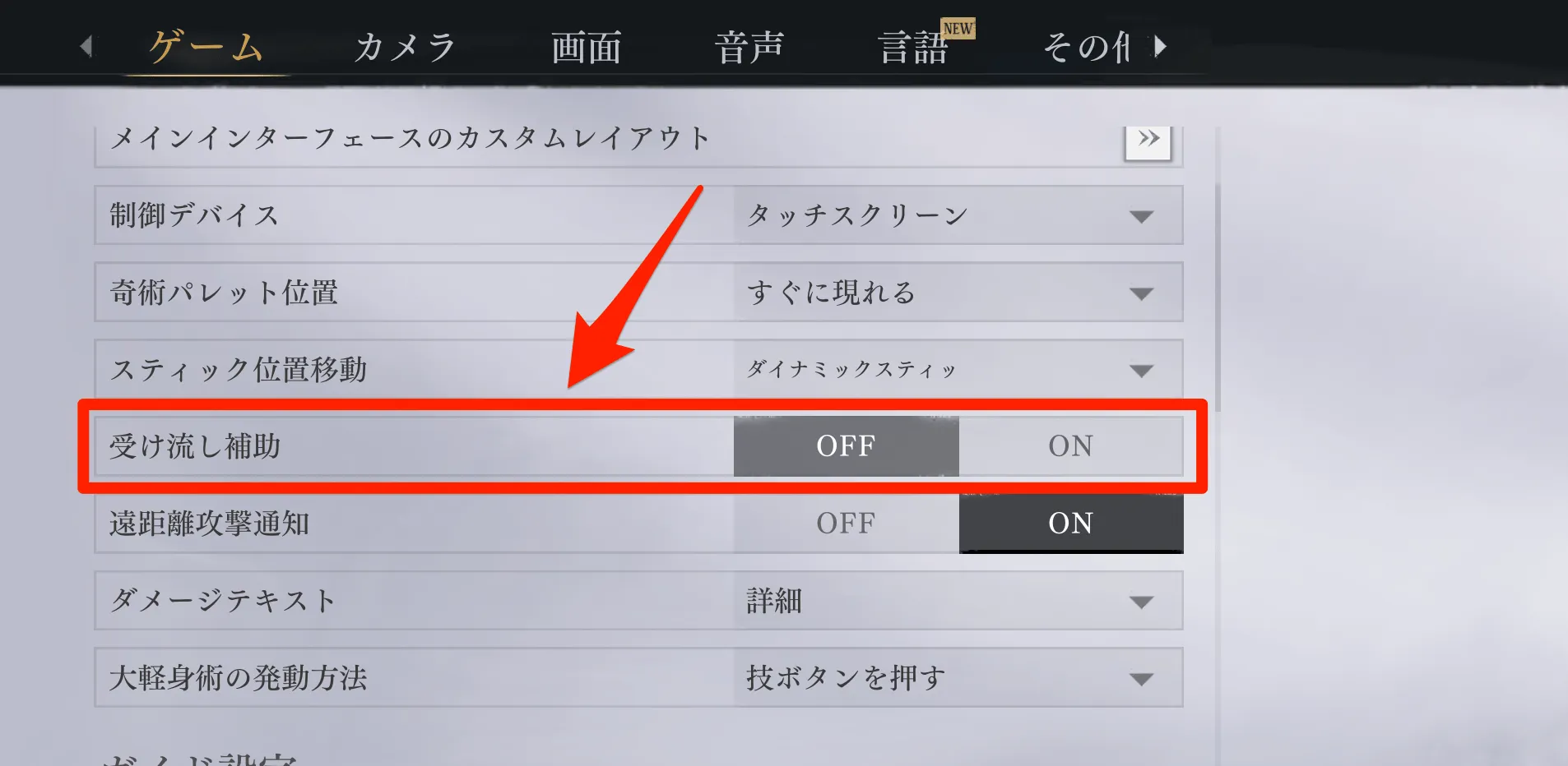 受け流し補助設定
