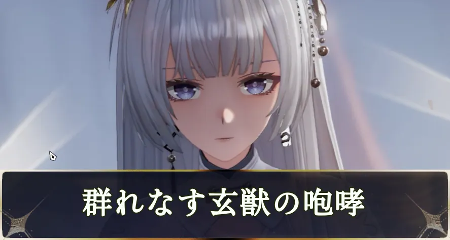 群れなす玄獣の咆哮