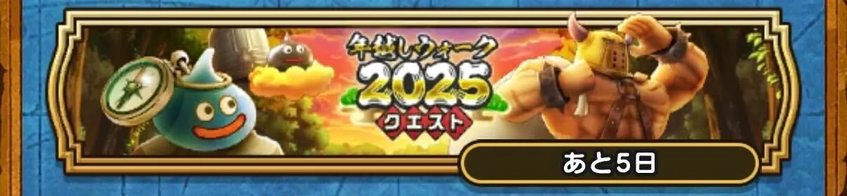 年越しウォーク2025クエスト