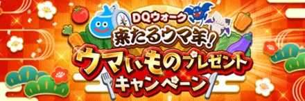 ウマいものプレゼントキャンペーン