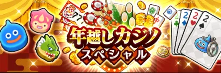 年越しカジノスペシャル