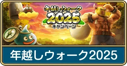 年越しウォーク2025のやるべきこと