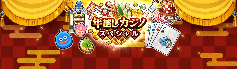 年越しカジノスペシャル